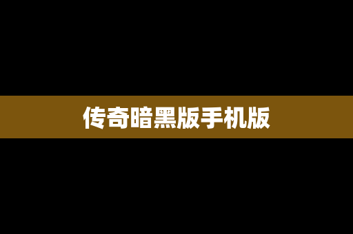 传奇暗黑版手机版