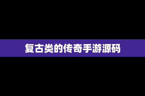 复古类的传奇手游源码