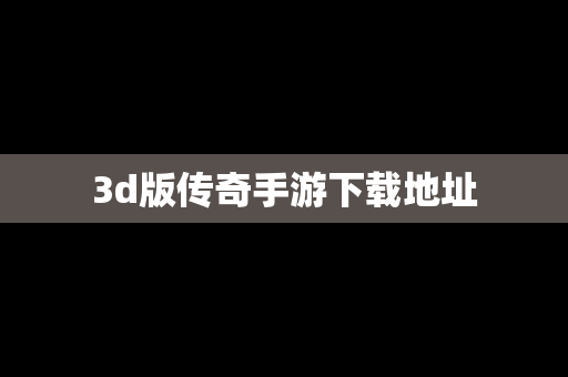 3d版传奇手游下载地址
