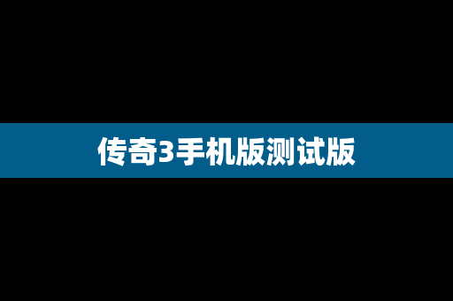 传奇3手机版测试版