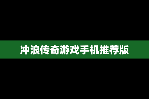 冲浪传奇游戏手机推荐版