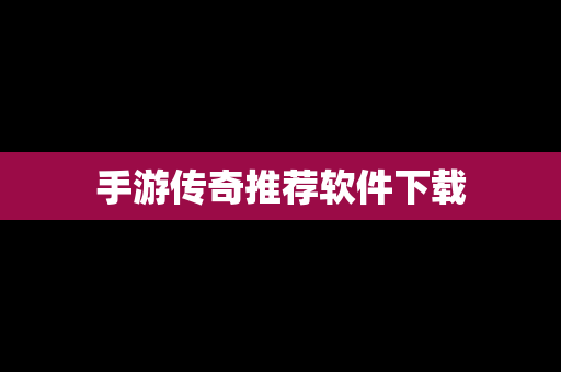 手游传奇推荐软件下载