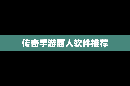 传奇手游商人软件推荐