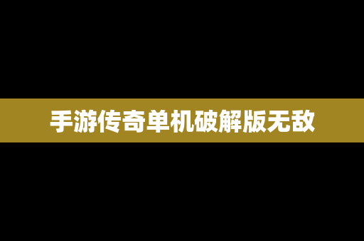 手游传奇单机破解版无敌