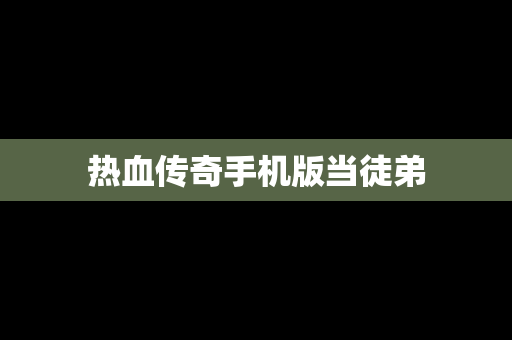 热血传奇手机版当徒弟