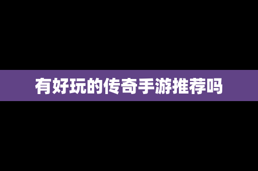 有好玩的传奇手游推荐吗