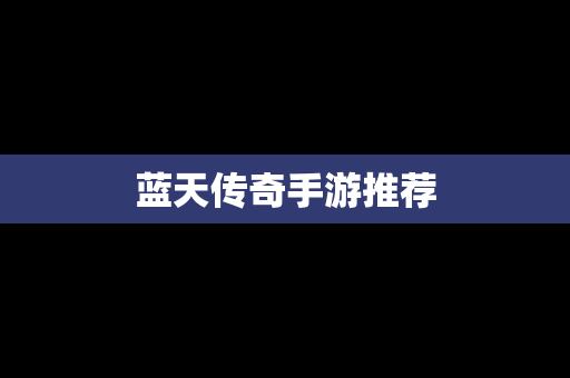 蓝天传奇手游推荐
