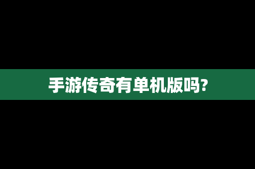手游传奇有单机版吗?