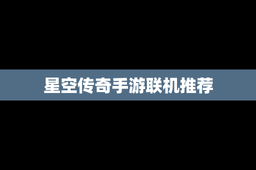 星空传奇手游联机推荐
