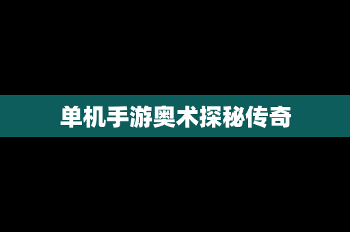 单机手游奥术探秘传奇