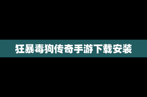 狂暴毒狗传奇手游下载安装