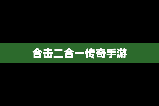 合击二合一传奇手游