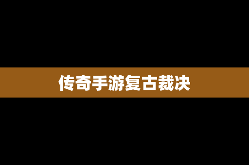 传奇手游复古裁决