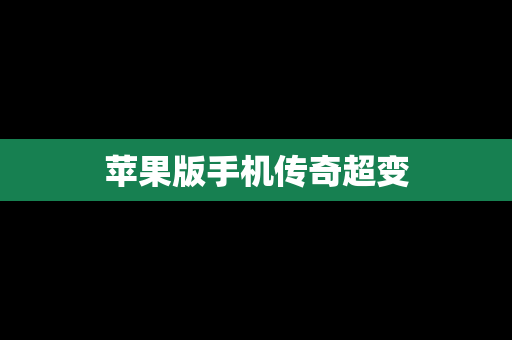 苹果版手机传奇超变