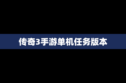传奇3手游单机任务版本