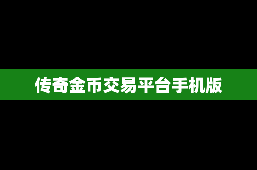 传奇金币交易平台手机版