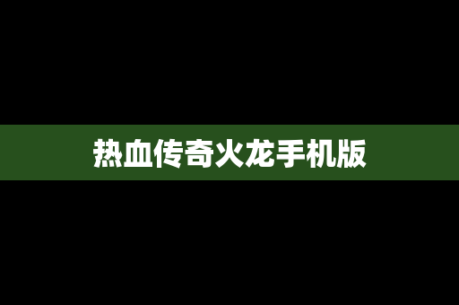 热血传奇火龙手机版