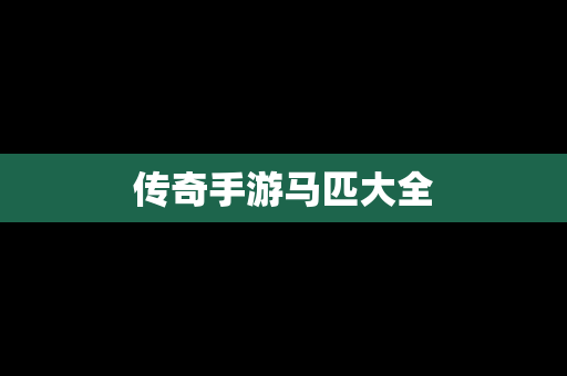 传奇手游马匹大全