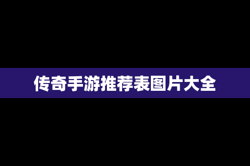 传奇手游推荐表图片大全