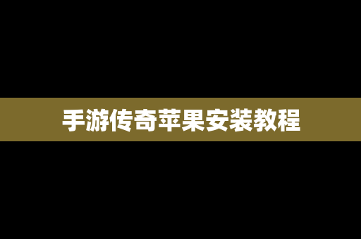 手游传奇苹果安装教程