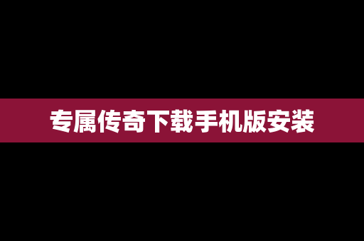 专属传奇下载手机版安装