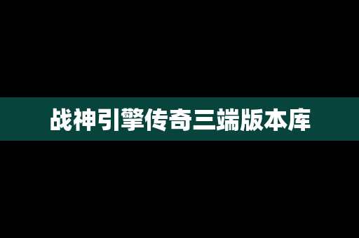 战神引擎传奇三端版本库
