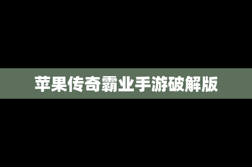 苹果传奇霸业手游破解版