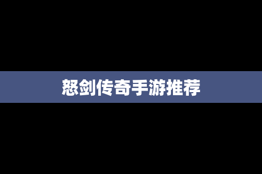 怒剑传奇手游推荐