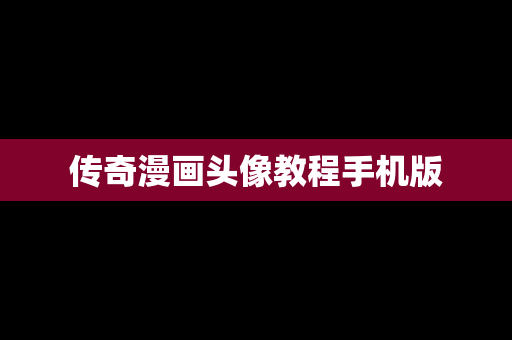 传奇漫画头像教程手机版