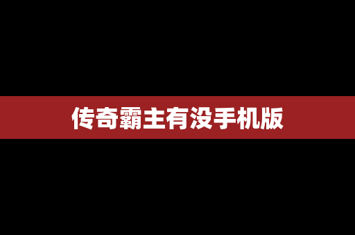 传奇霸主有没手机版