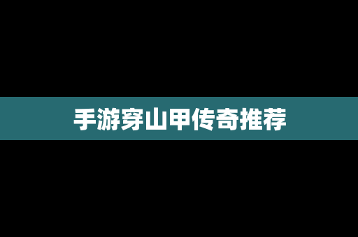 手游穿山甲传奇推荐
