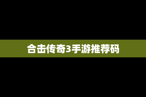 合击传奇3手游推荐码