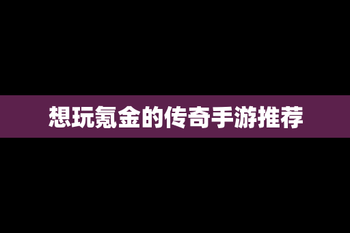 想玩氪金的传奇手游推荐