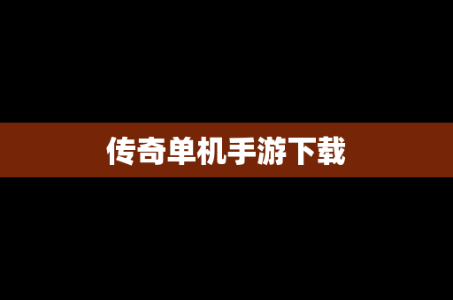 传奇单机手游下载
