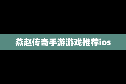 燕赵传奇手游游戏推荐ios
