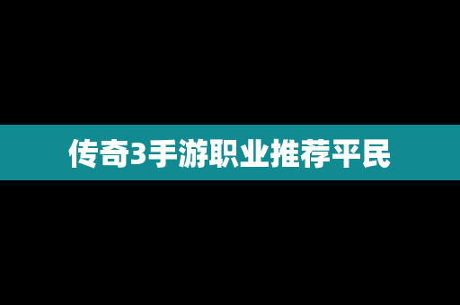 传奇3手游职业推荐平民