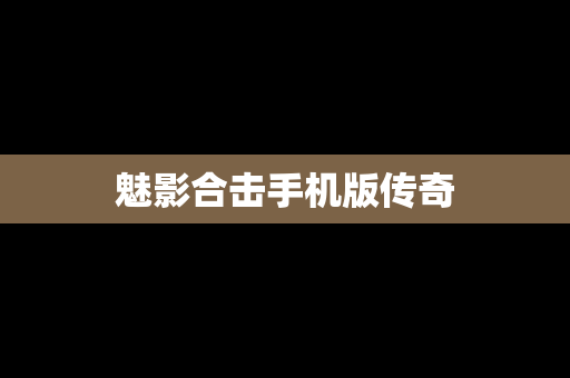 魅影合击手机版传奇