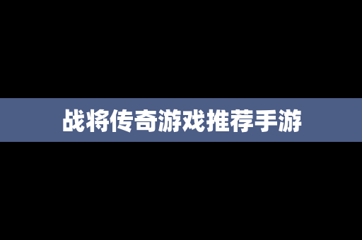 战将传奇游戏推荐手游