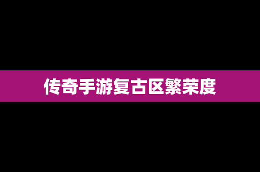 传奇手游复古区繁荣度