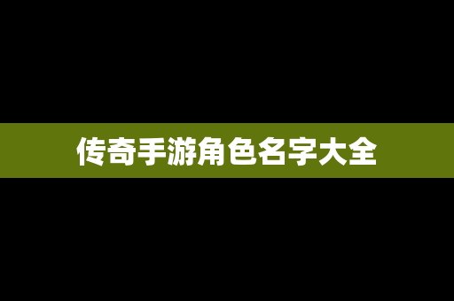 传奇手游角色名字大全