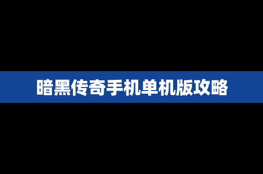 暗黑传奇手机单机版攻略
