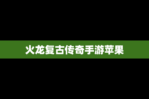 火龙复古传奇手游苹果