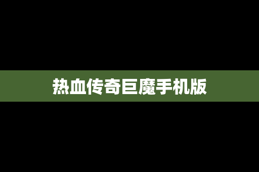 热血传奇巨魔手机版