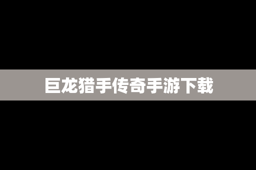 巨龙猎手传奇手游下载