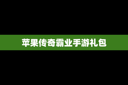 苹果传奇霸业手游礼包