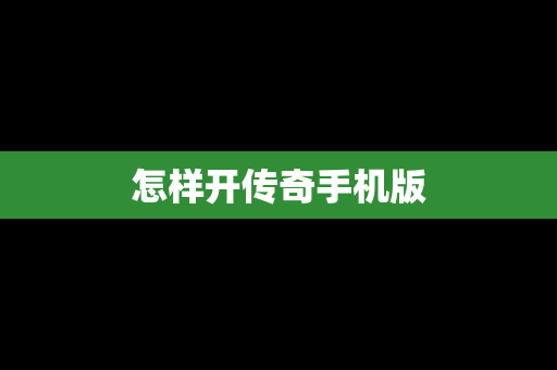 怎样开传奇手机版