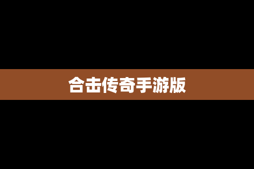 合击传奇手游版