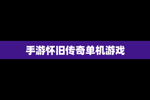 手游怀旧传奇单机游戏