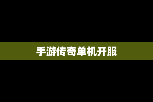 手游传奇单机开服