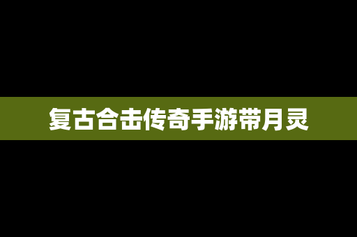 复古合击传奇手游带月灵